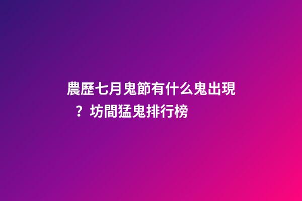 農歷七月鬼節有什么鬼出現？坊間猛鬼排行榜